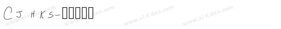 Cj hks字体转换